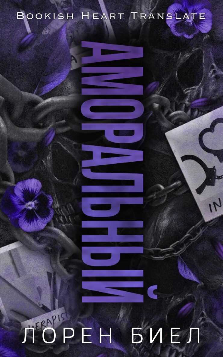 Обложка книги Аморальный