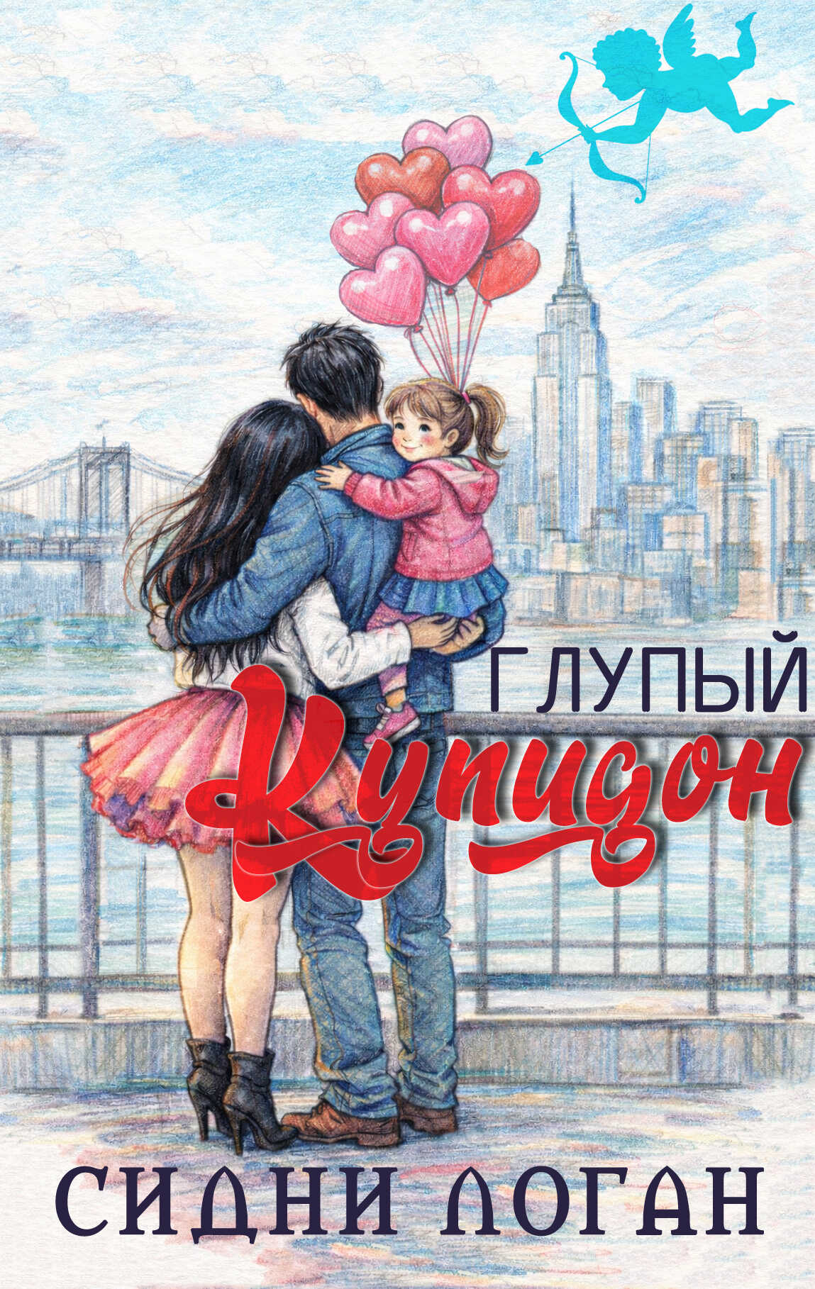 Обложка книги Глупый Купидон