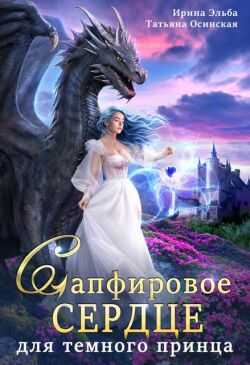 Обложка книги Сапфировое сердце для темного принца драконов