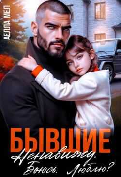 Обложка книги Бывшие. Ненавижу. Боюсь. Люблю?