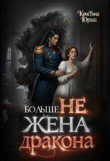 Обложка книги Больше не жена дракона