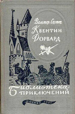 Обложка книги Квентин Дорвард