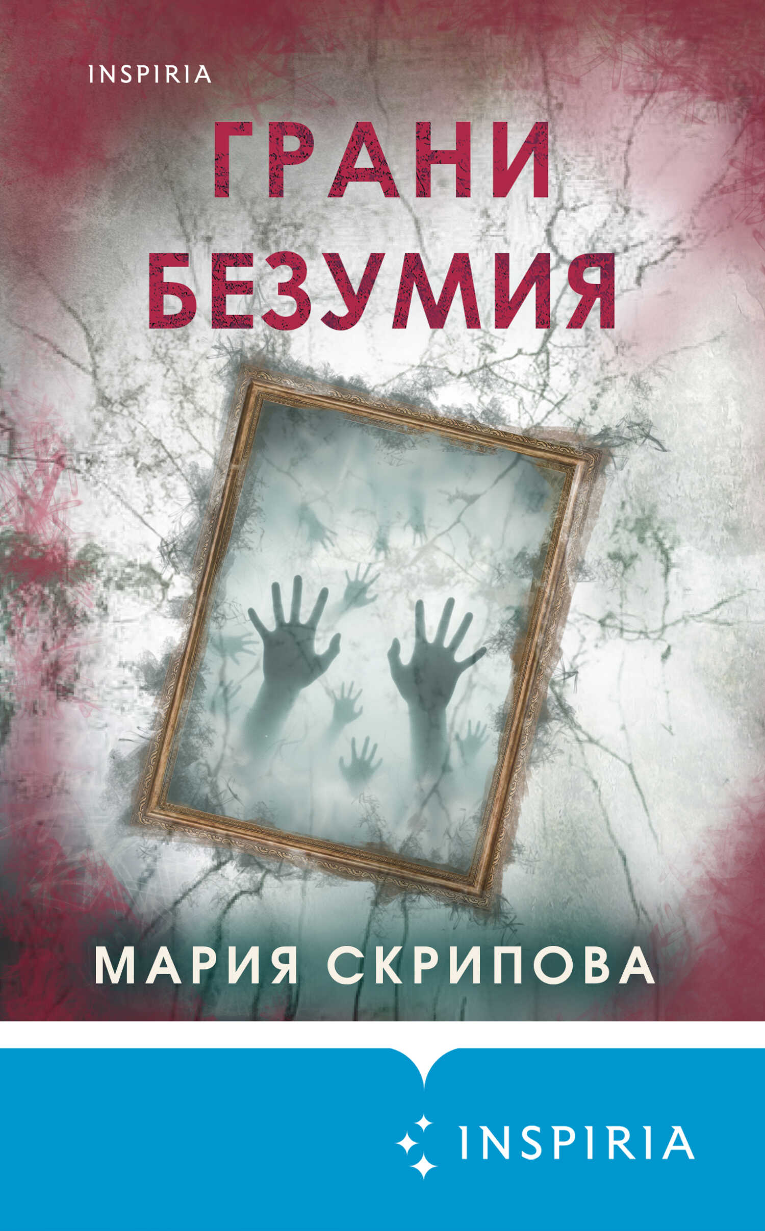 Обложка книги Грани безумия