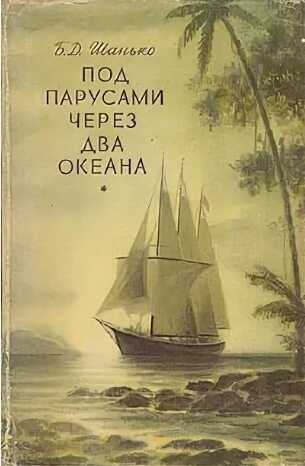Обложка книги Под парусами через два океана