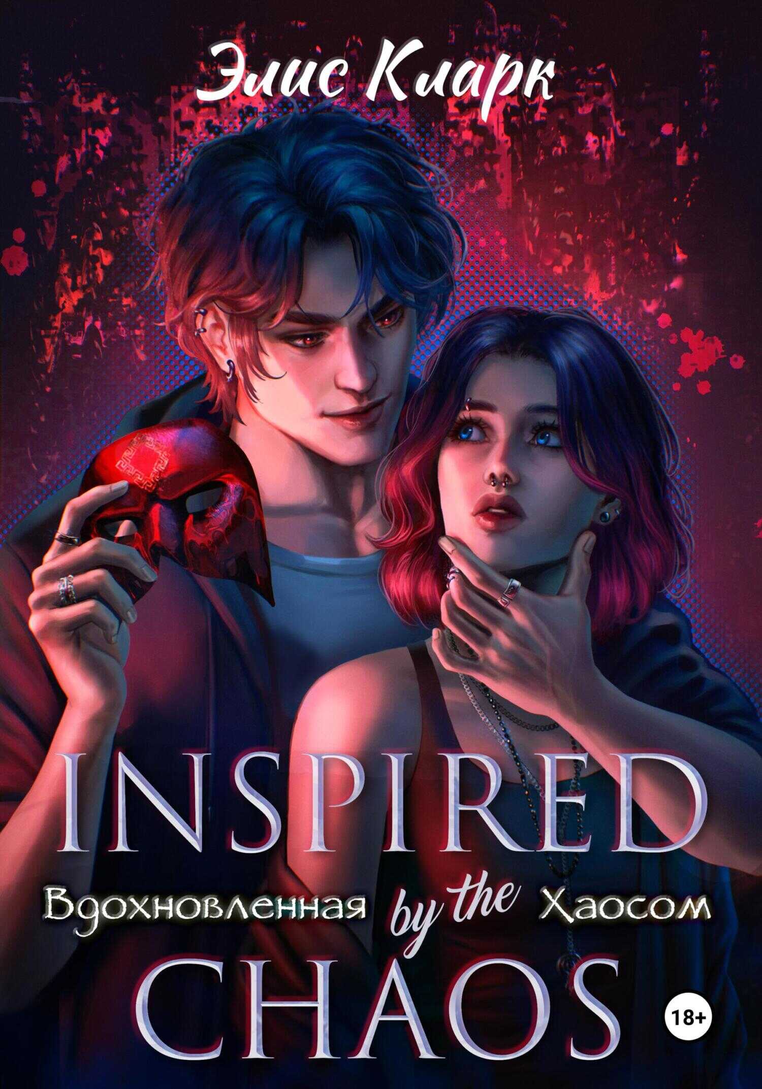 Обложка книги Вдохновленная Хаосом