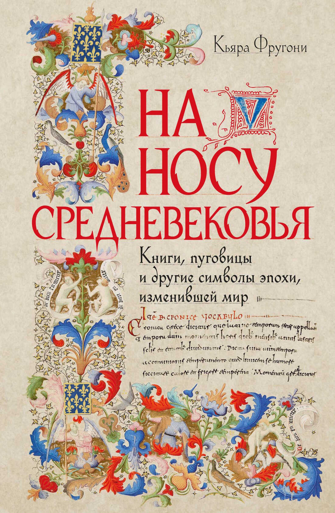 Обложка книги На носу Средневековья. Книги, пуговицы и другие символы эпохи, изменившей мир
