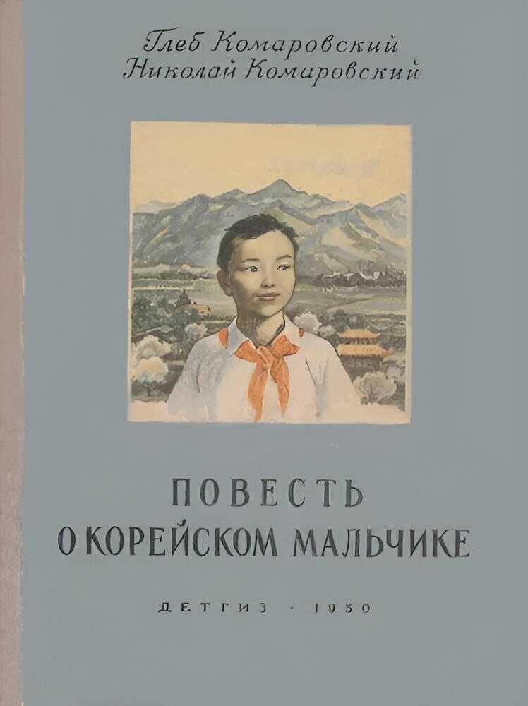 Обложка книги Повесть о корейском мальчике