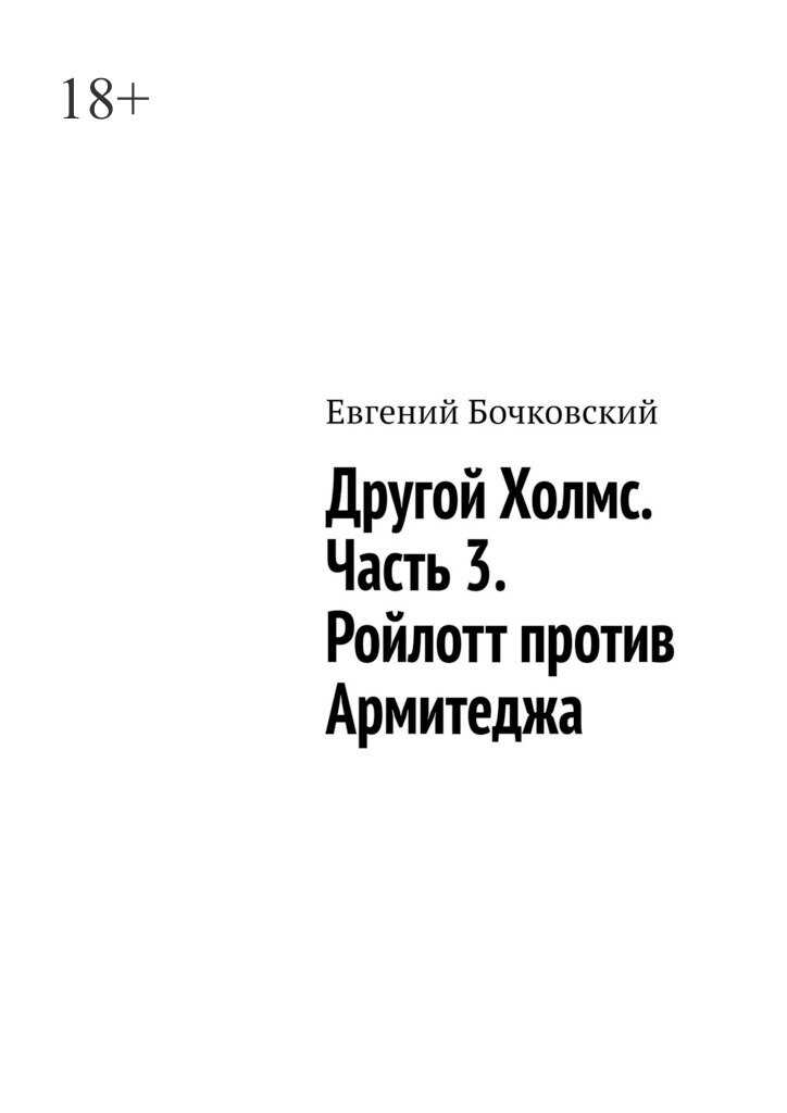 Обложка книги Другой Холмс. Часть 3. Ройлотт против Армитеджа