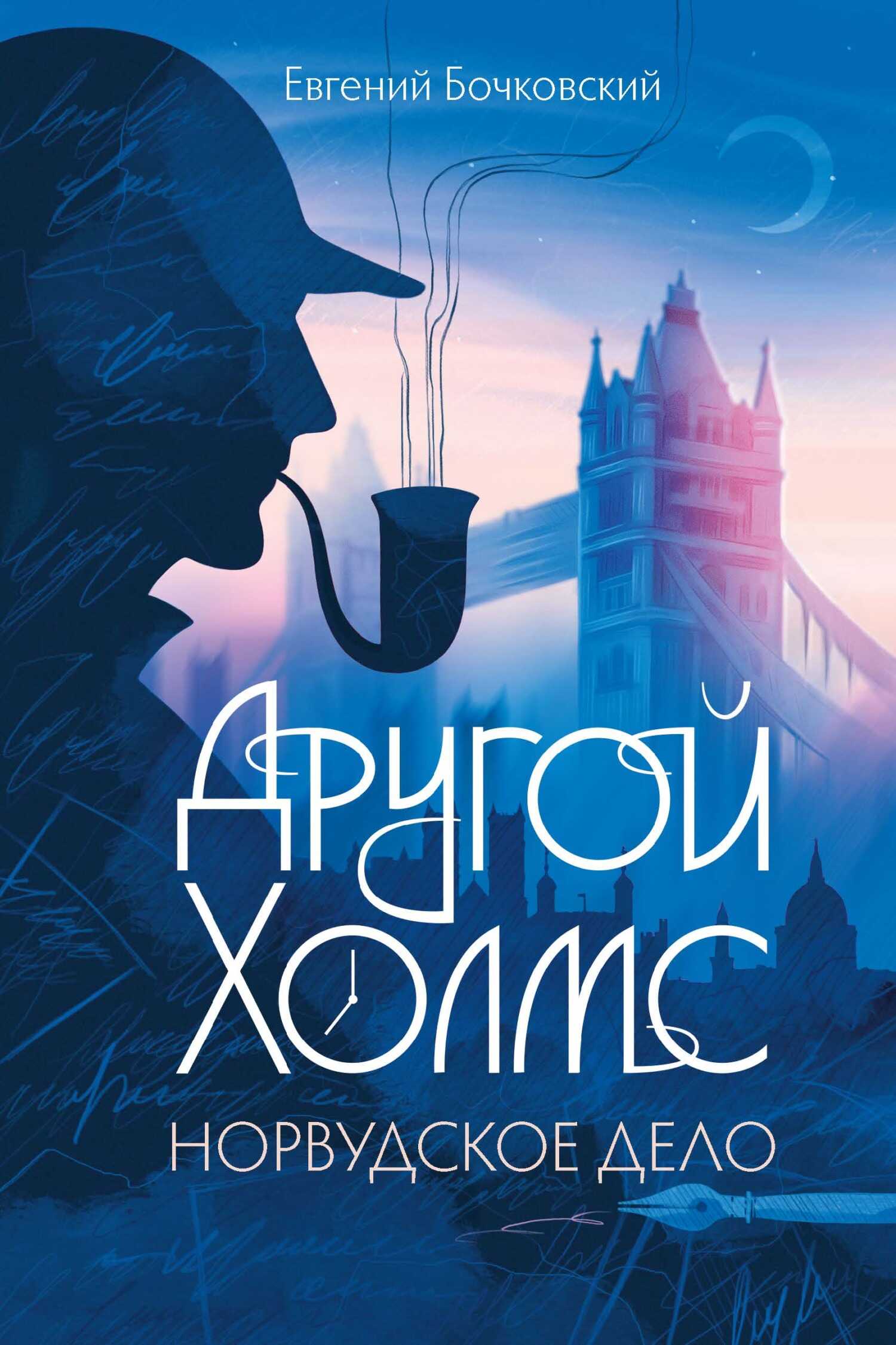 Обложка книги Другой Холмс, или Великий сыщик глазами очевидцев. Норвудское дело
