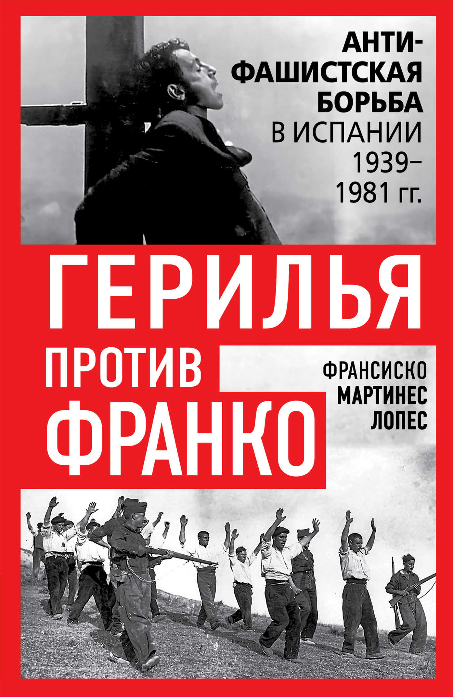 Обложка книги Герилья против Франко. Антифашистская борьба в Испании 1939-1981 гг.