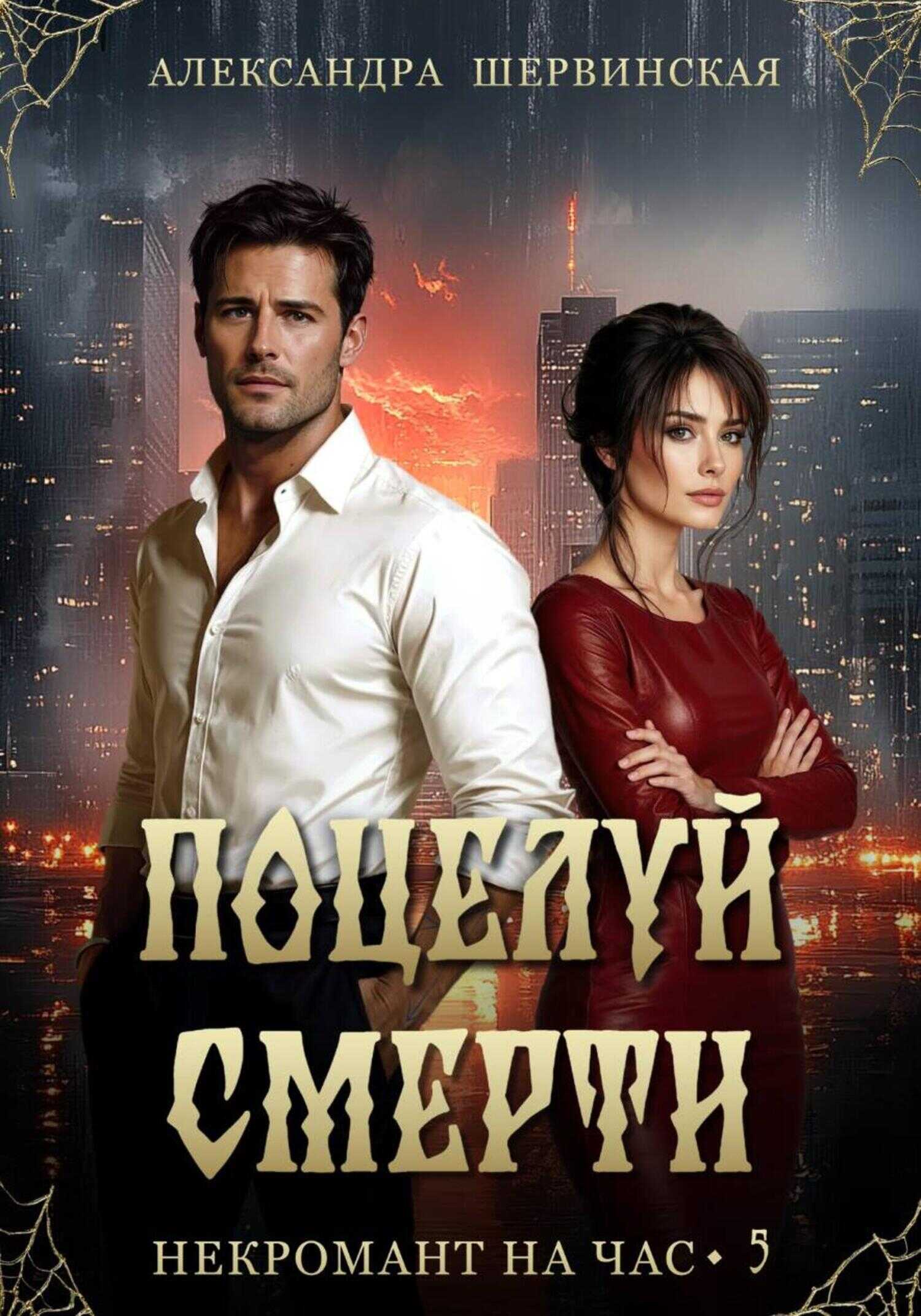 Обложка книги Поцелуй смерти