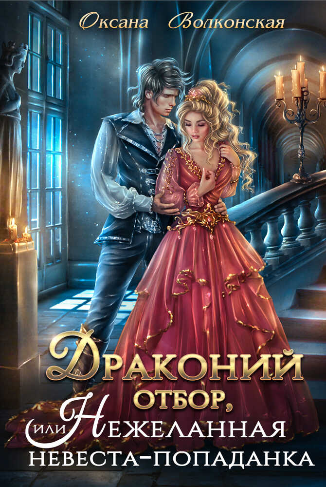 Обложка книги Драконий отбор, или Нежеланная невеста-попаданка
