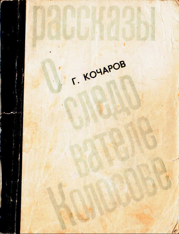 Обложка книги Рассказы о следователе Колосове