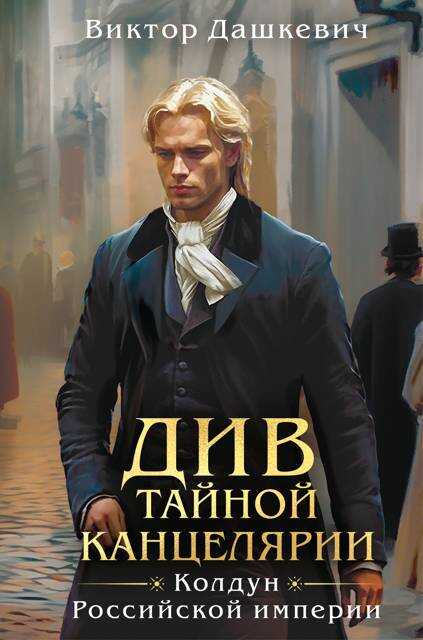 Обложка книги Див Тайной канцелярии