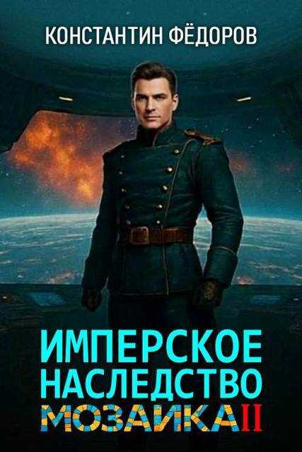 Обложка книги Мозаика. Часть 2