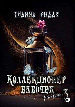 Обложка книги Коллекционер бабочек в животе. Часть третья