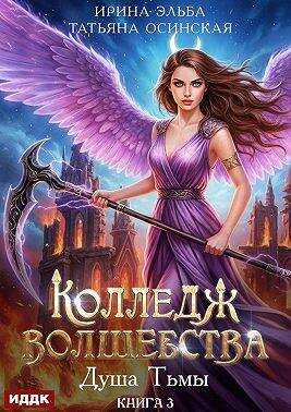 Обложка книги Душа Тьмы