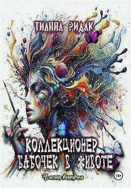 Обложка книги Коллекционер бабочек в животе. Часть вторая