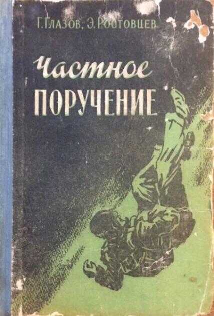 Обложка книги Частное поручение