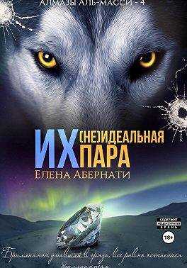 Обложка книги Их (не)идеальная пара