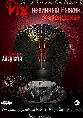 Обложка книги Их (не)винный Рыжик. Возрождение