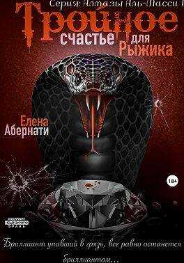Обложка книги Тройное счастье для Рыжика
