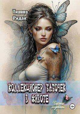 Обложка книги Коллекционер бабочек в животе. Том 1