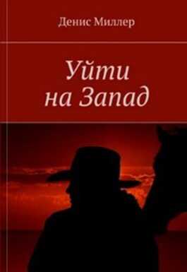 Обложка книги Уйти на Запад