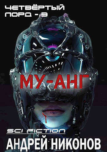 Обложка книги Му-анг (4лорд - 3)
