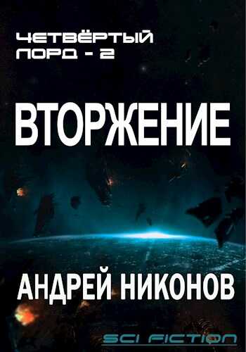 Обложка книги Вторжение (4-лорд/2)