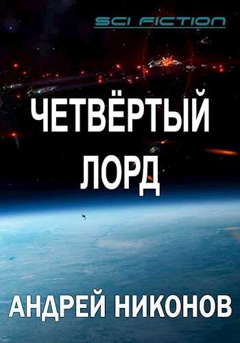Обложка книги Четвертый лорд