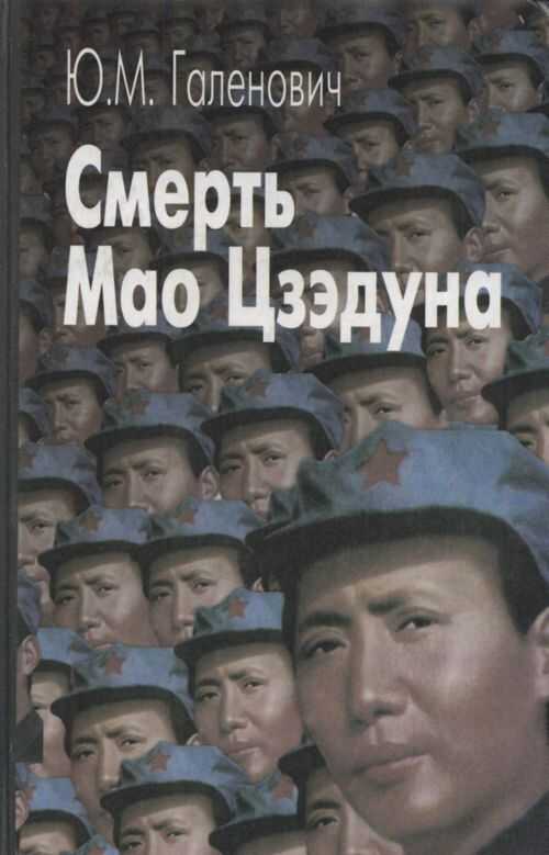 Обложка книги Смерть Мао Цзэдуна