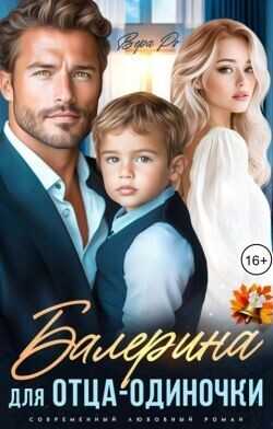 Обложка книги Балерина для отца-одиночки