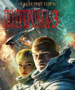 Обложка книги Полукровка 3