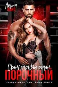 Обложка книги Порочный. Скандальный роман