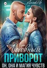 Обложка книги Любовный приворот, Он, Она и магия чувств