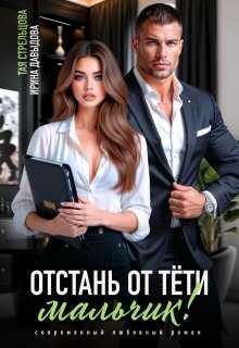 Обложка книги Отстань от тети, мальчик!