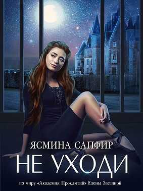 Обложка книги Не уходи