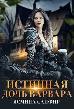 Обложка книги Истинная дочь варвара