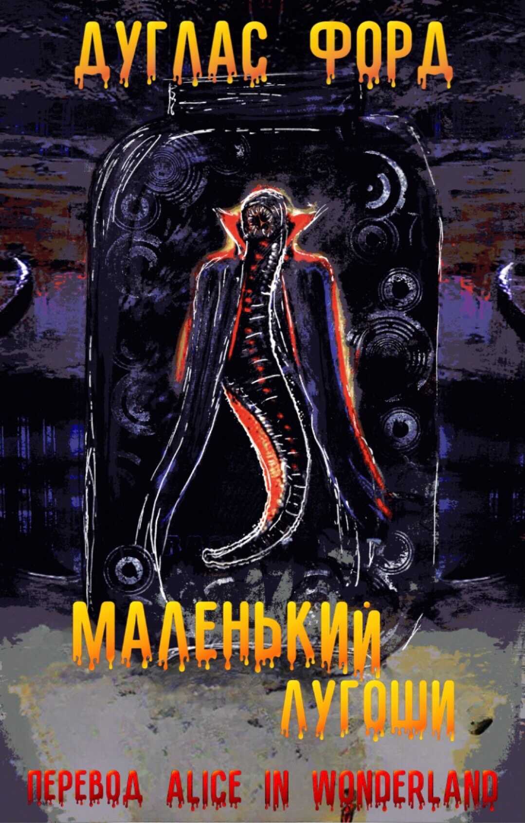 Обложка книги Маленький Лугоши