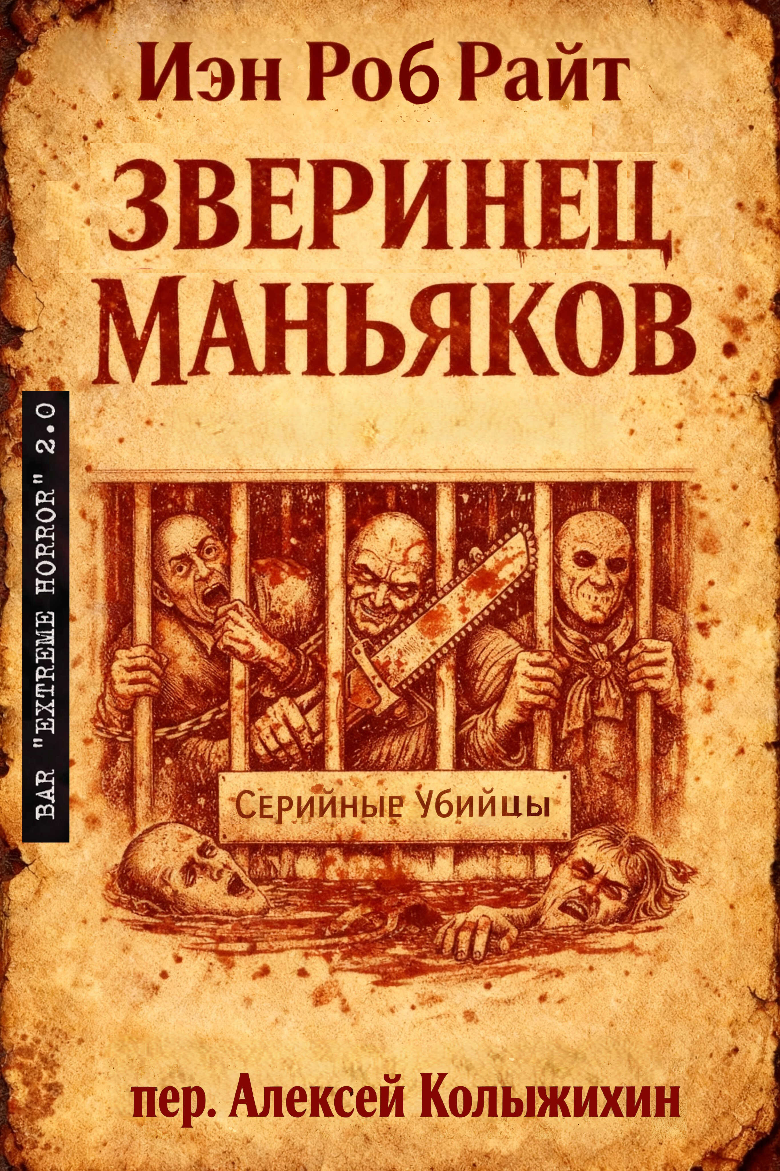 Обложка книги Зверинец маньяков
