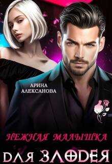 Обложка книги Нежная малышка для Злодея