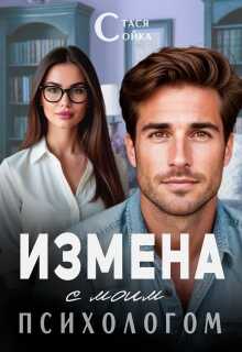 Обложка книги Измена с моим психологом