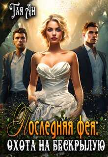 Обложка книги Последняя фея: Охота на бескрылую