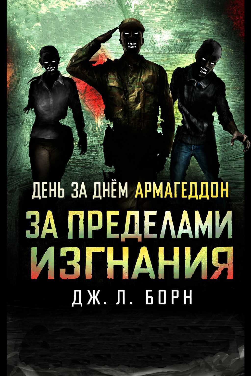 Обложка книги За пределами изгнания