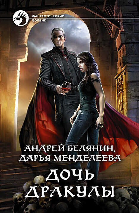 Обложка книги Дочь Дракулы