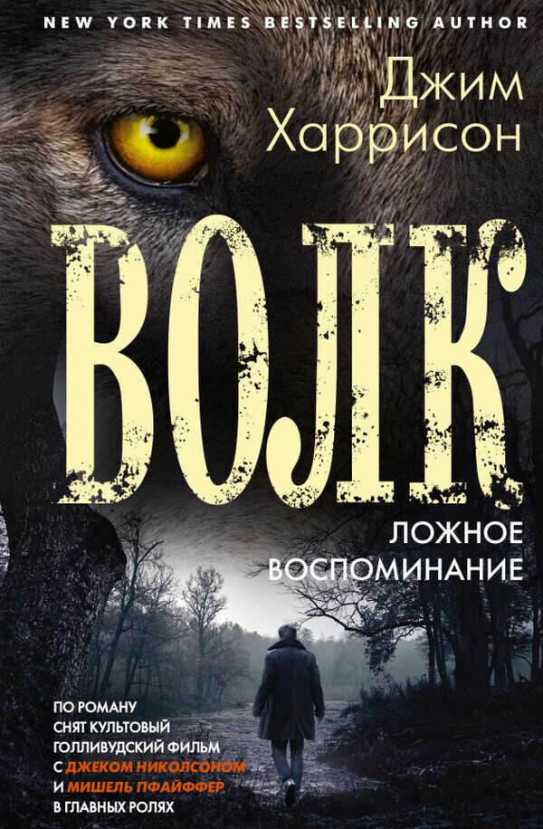 Обложка книги Волк. Ложное воспоминание
