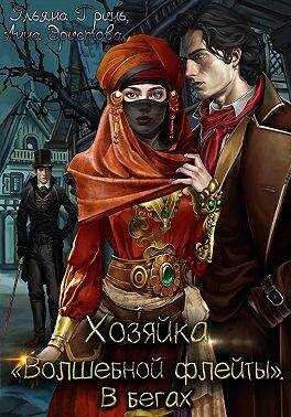 Обложка книги Хозяйка «Волшебной флейты». В бегах