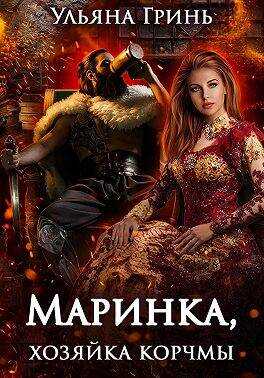 Обложка книги Маринка, хозяйка корчмы