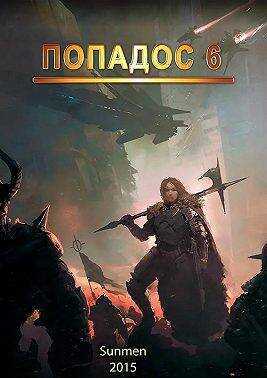 Обложка книги Попадос 6